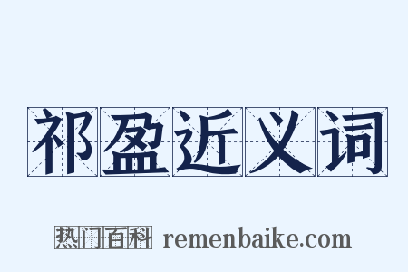 祁盈近义词是什么意思的图片